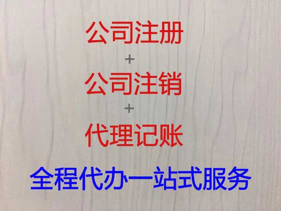 南通正规公司注册代办,分公司注册代理代办,专业,流程清晰